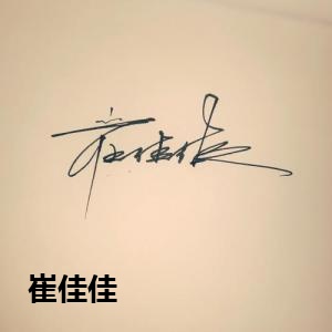 崔佳佳