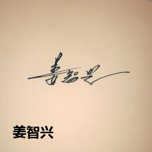 姜智兴