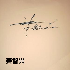 姜智兴