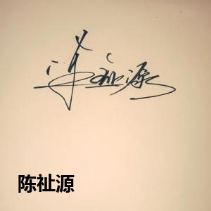 陈祉源