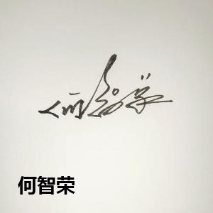 何智荣