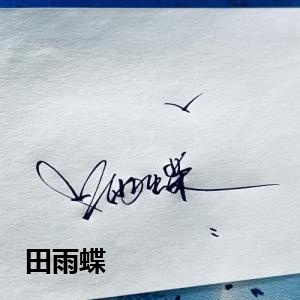 田雨蝶