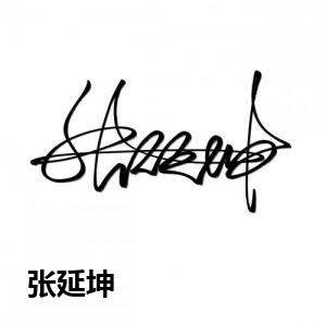 张延坤