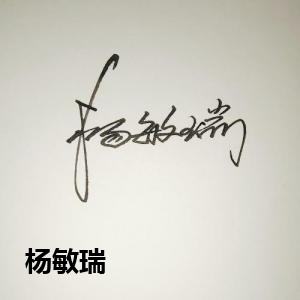 杨敏瑞