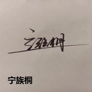 宁族桐