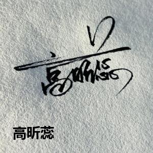 高昕蕊