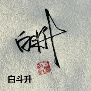 白斗升