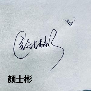 颜士彬