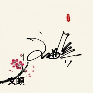 文頔