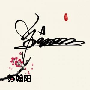 苏翰阳