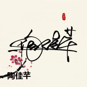 陶佳芊