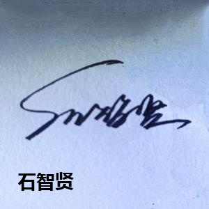 石智贤