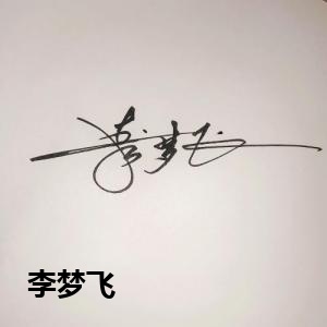 李梦飞