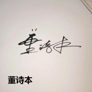 董诗本