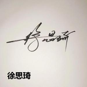 徐思琦