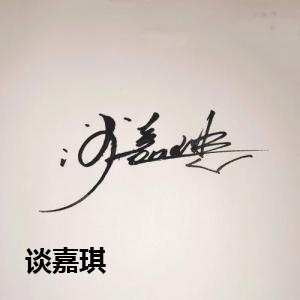 谈嘉琪