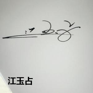 江玉占