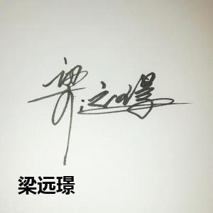梁远璟