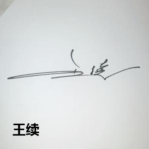 王续