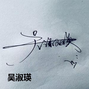吴淑瑛