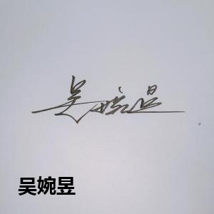 吴婉昱