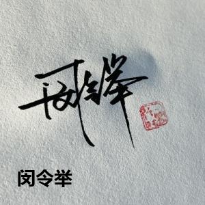 闵令举