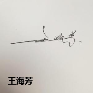 王海芳