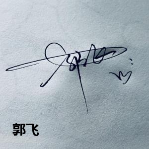 郭飞