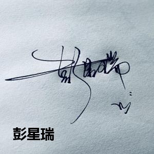 彭星瑞