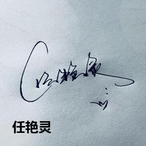 任艳灵