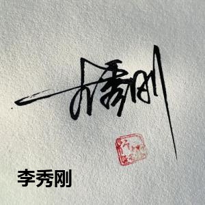 李秀刚