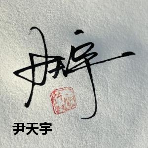 尹天宇