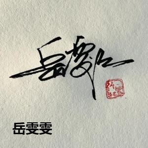 岳雯雯