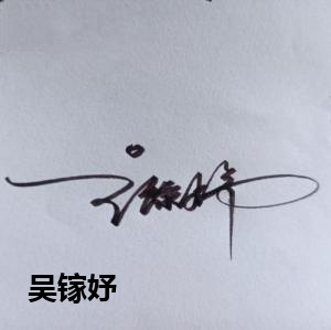 吴镓妤