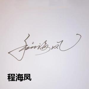 程海凤