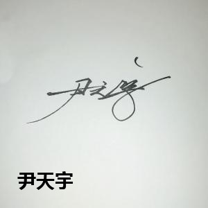 尹天宇