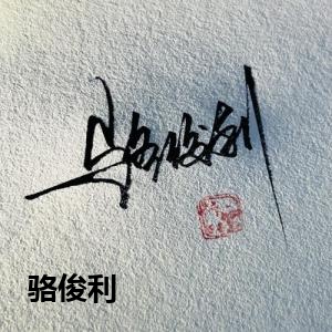 骆俊利