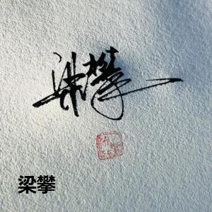 梁攀