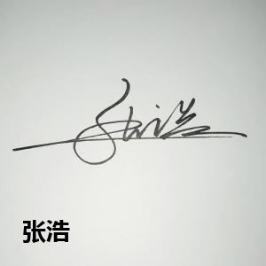 张浩