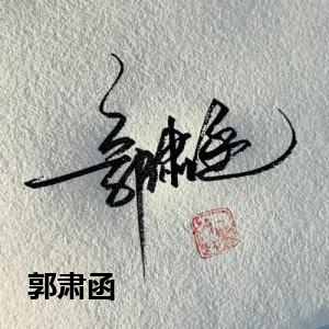 郭肃函