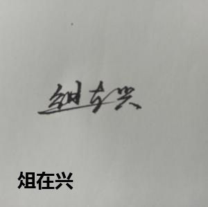 俎在兴