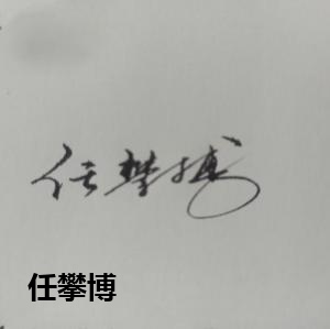 任攀博