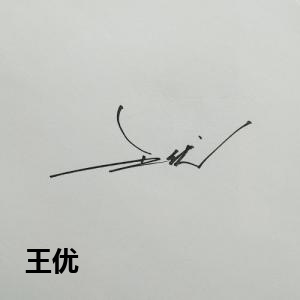 王优