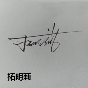 拓明莉