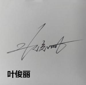 叶俊丽