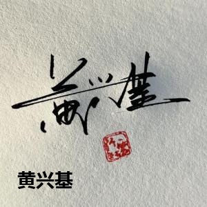 黄兴基