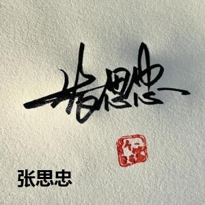 张思忠