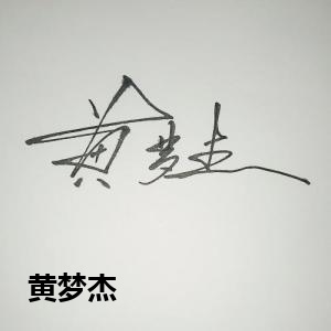 黄梦杰