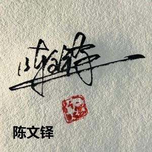 陈文铎