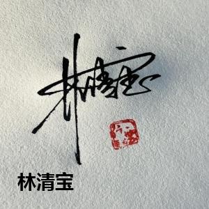 林清宝